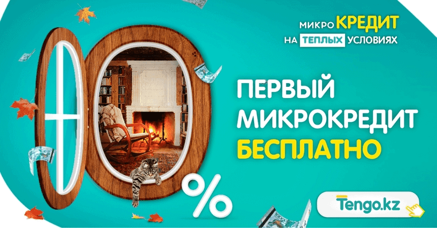 тенго займ под 0 без переплат