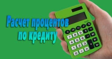 как посчитать переплату по кредиту, рассчитать кредит